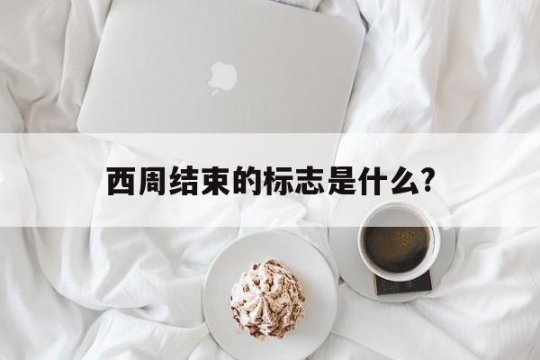 关于西周结束的标志是什么?的信息