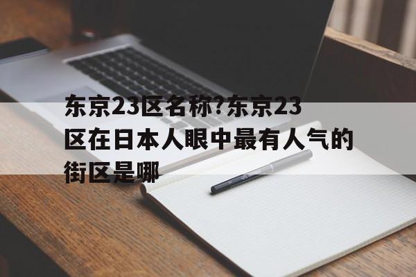包含东京23区名称?东京23区在日本人眼中最有人气的街区是哪的词条