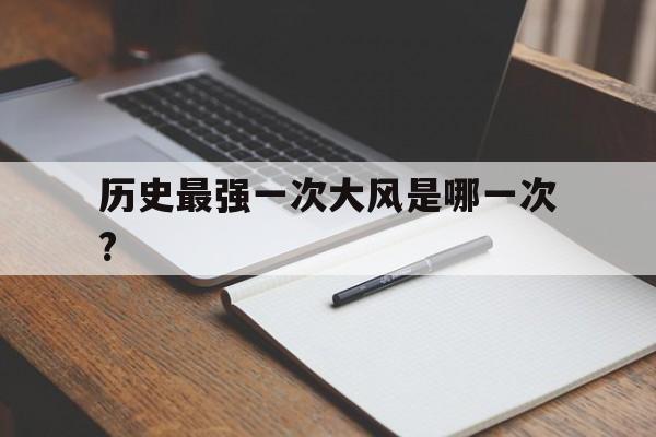 包含历史最强一次大风是哪一次?的词条