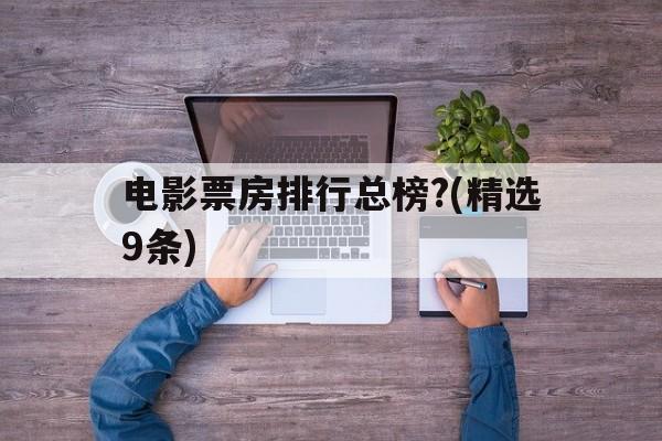 电影票房排行总榜?(精选9条)的简单介绍