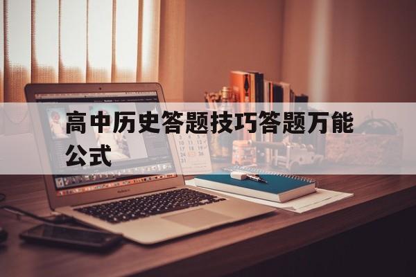 高中历史答题技巧答题万能公式(高中历史答题技巧和方法在线视频指导)
