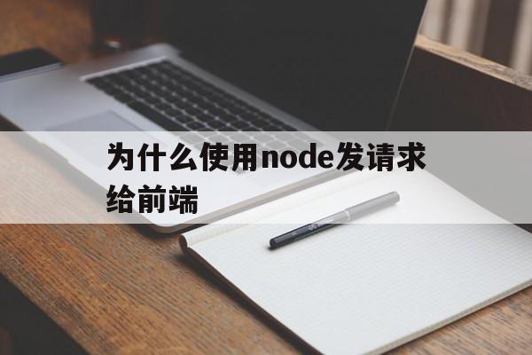 为什么使用node发请求给前端(nodejs为什么还要搭配nginx)