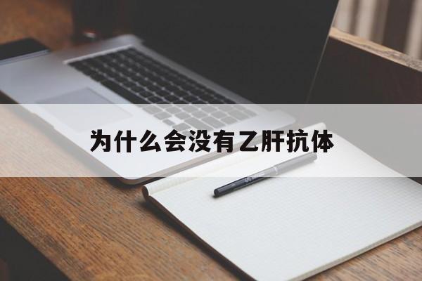 为什么会没有乙肝抗体(什么原因导致没有乙肝抗体)