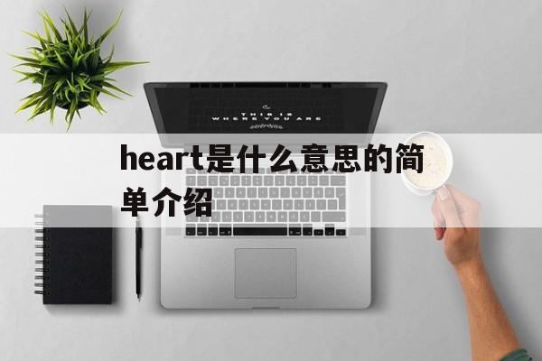 heart是什么意思的简单介绍的简单介绍