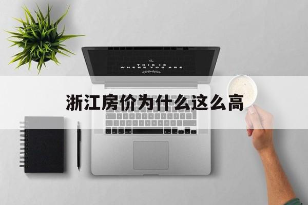 浙江房价为什么这么高(浙江房价太高了实在买不起了)