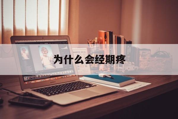 为什么会经期疼(为什么经期疼的皮肤又光滑又饱满又亮)