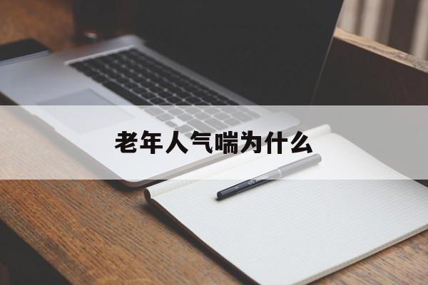老年人气喘为什么(老年人气喘怎么回事)