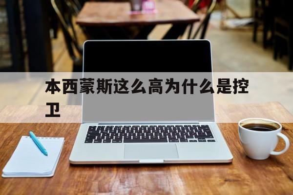 本西蒙斯这么高为什么是控卫的简单介绍