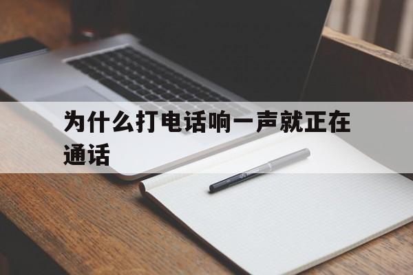 关于为什么打电话响一声就正在通话的信息