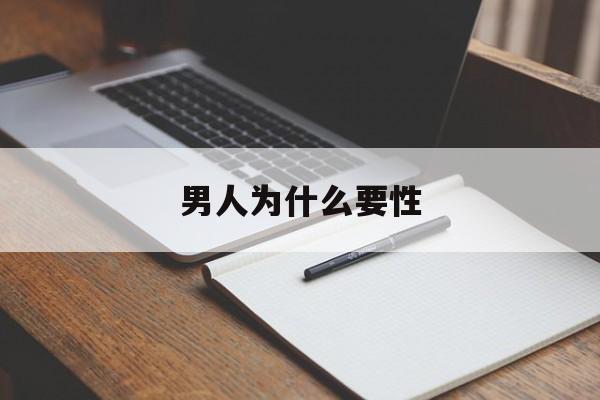 男人为什么要性(男人为什么性这么重要)