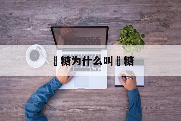 椪糖为什么叫椪糖(椪糖是中国的,最近韩国人又把百度百科给改了)