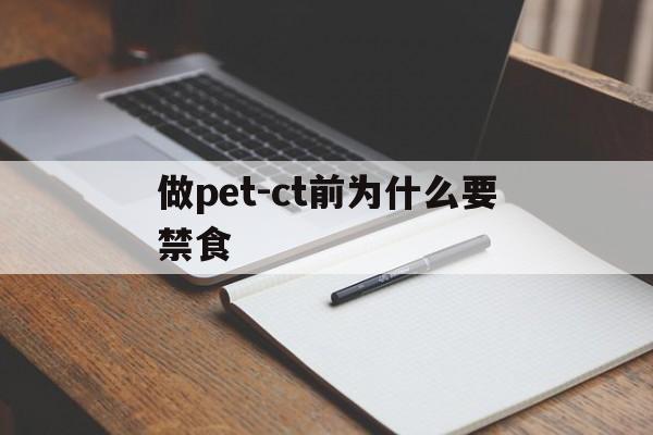 做pet-ct前为什么要禁食(petct检查前为何要多次喝水)