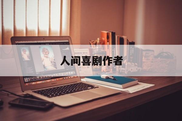 人间喜剧作者(人间喜剧作者国别)