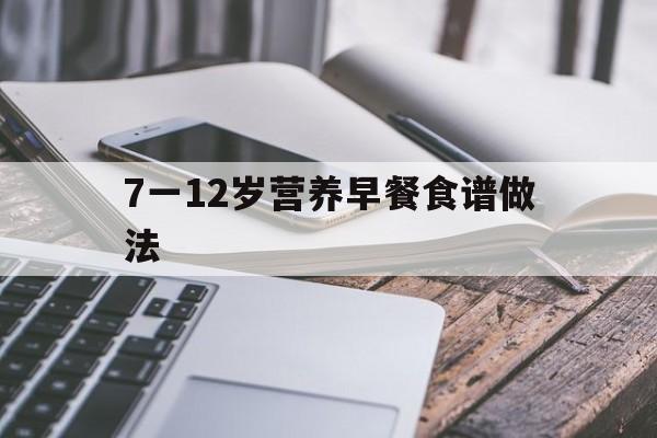 7一12岁营养早餐食谱做法(100种早餐做法大全简单方便)