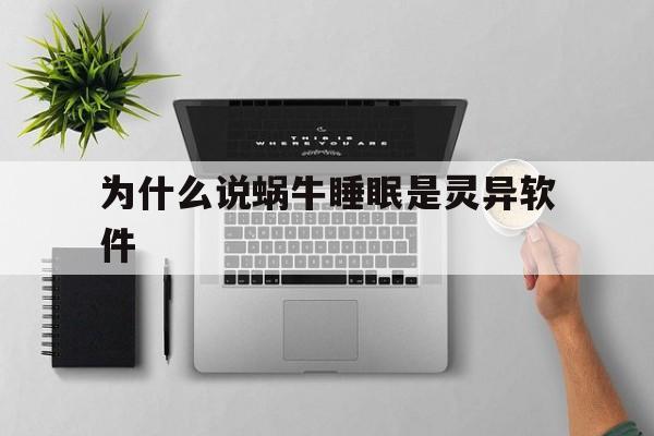 为什么说蜗牛睡眠是灵异软件(为什么蜗牛睡眠可以测出深睡浅睡)