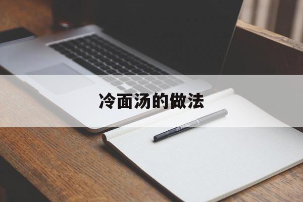 冷面汤的做法(冷面汤的做法 朝鲜族)