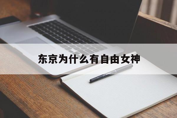 东京为什么有自由女神(东京的自由女神像是什么来头)