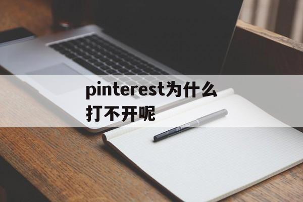 pinterest为什么打不开呢(pinterest打不开的最新解决方法)