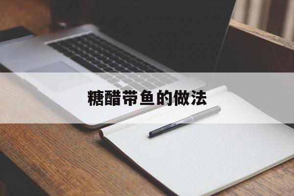 糖醋带鱼的做法(糖醋带鱼的做法大全)