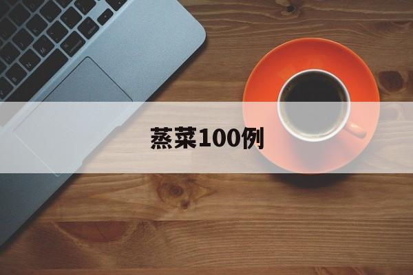 蒸菜100例(蒸菜100例菜谱)