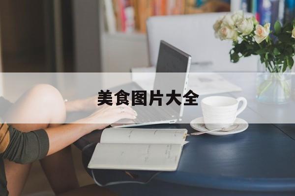 美食图片大全(客家美食图片大全)