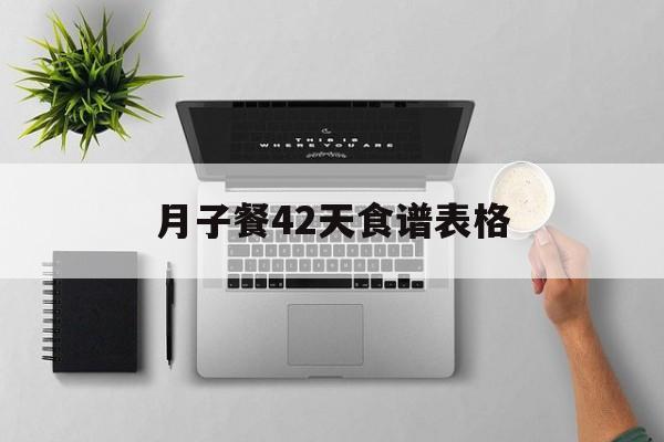 月子餐42天食谱表格(产后月子餐42天食谱表格)