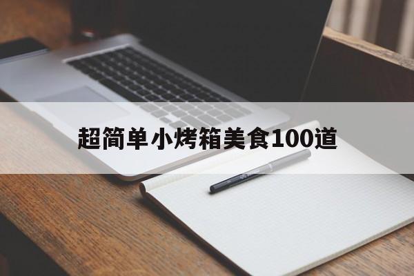 超简单小烤箱美食100道(超简单小烤箱美食100道视频)