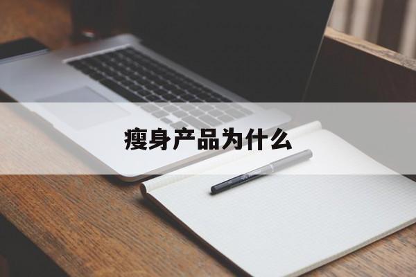 瘦身产品为什么(减肥产品为什么会瘦)