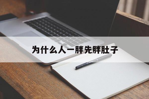 为什么人一胖先胖肚子(为什么胖的时候先胖肚子)