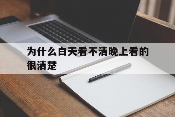 为什么白天看不清晚上看的很清楚的简单介绍