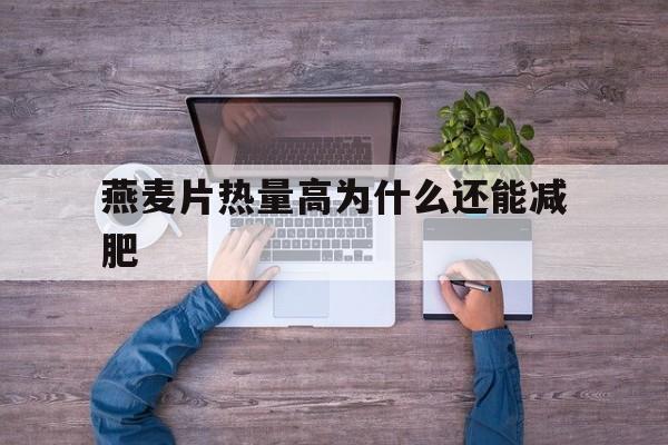 燕麦片热量高为什么还能减肥(燕麦片热量高为什么还能减肥呢)