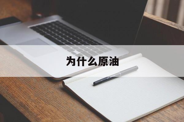 为什么原油(为什么原油大跌)