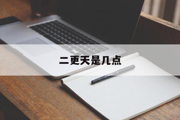 二更天是几点(二更天是几点钟代表生肖)