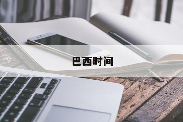 巴西时间(巴西时间几点)