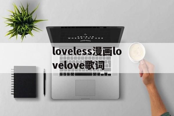 关于loveless漫画lovelove歌词的信息