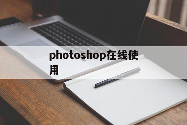 photoshop在线使用(在线photoshop制作软件)