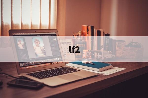 lf2(lf2是什么材料)