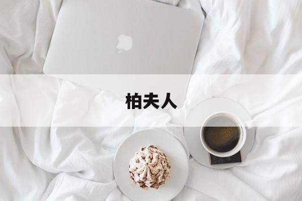 柏夫人(司马懿柏夫人)