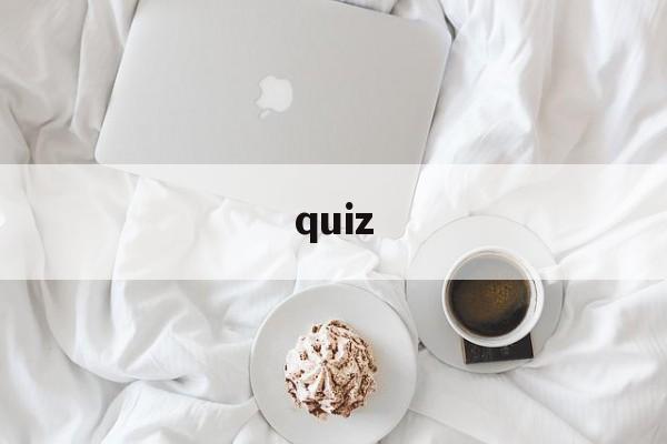 quiz(quiz是什么意思)