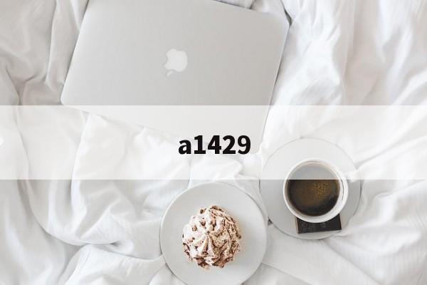 a1429(a1429支持什么网络)