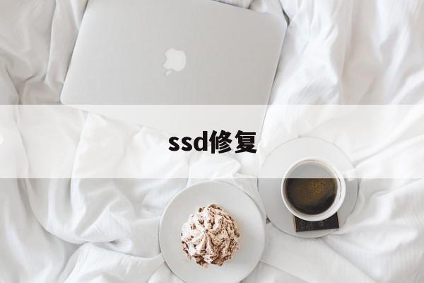 ssd修复(ssd修复固件)