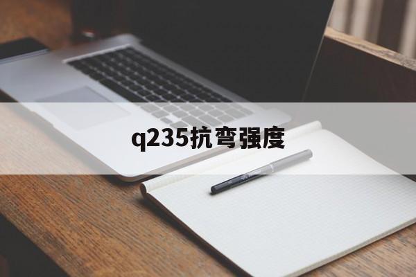 q235抗弯强度(q235抗弯强度设计值)