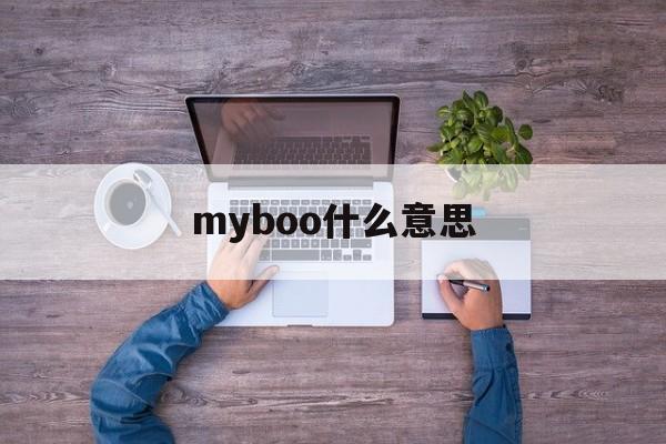 myboo什么意思(myboo易烊千玺歌曲)