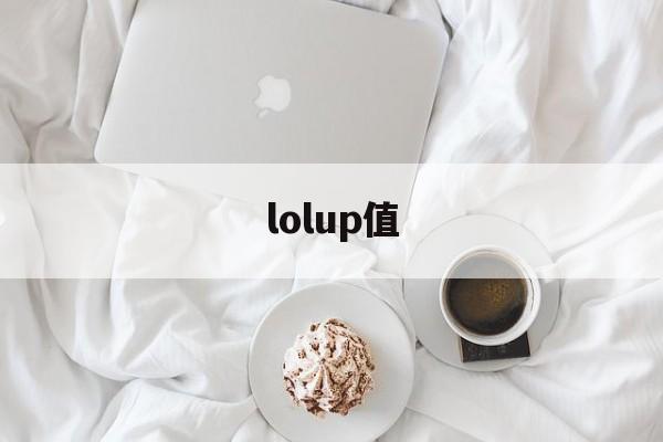 lolup值(b站lolup主推荐)