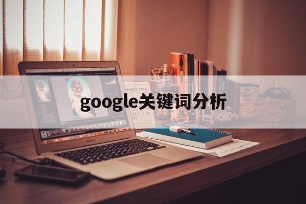 google关键词分析(google关键词搜索量)