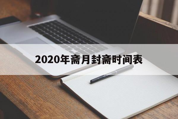 2020年斋月封斋时间表(2020年斋月封斋开斋时刻表)