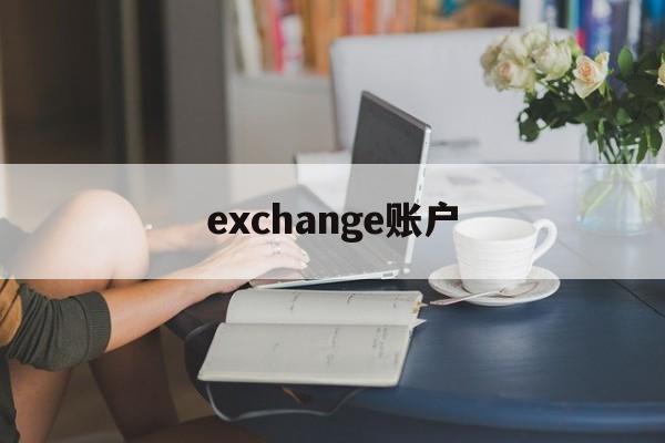 exchange账户(exchange账户服务器名称)