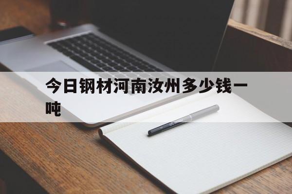 包含今日钢材河南汝州多少钱一吨的词条