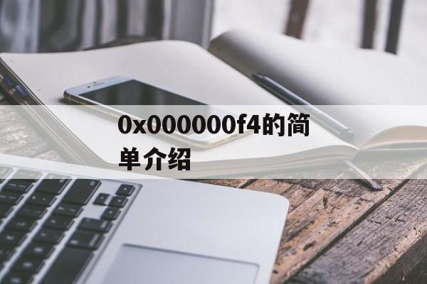 0x000000f4的简单介绍(0x000000f40x000000000000003)