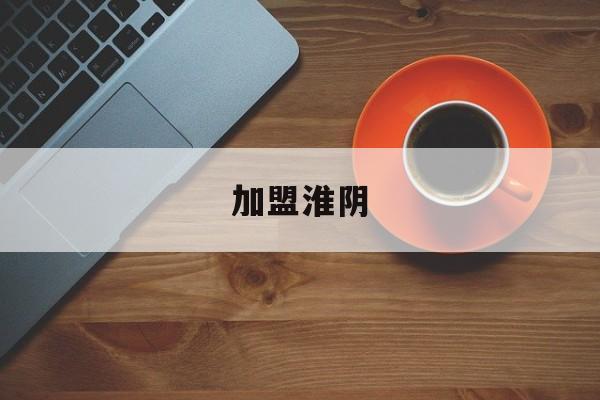 加盟淮阴(淮阴小吃培训)
